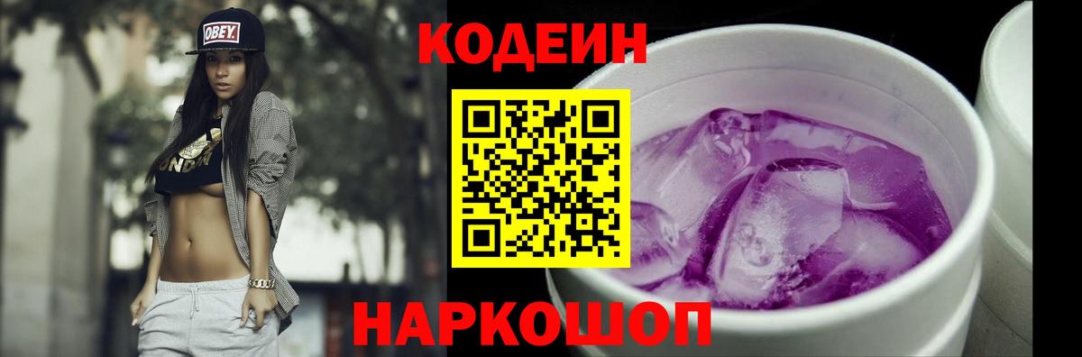 Кодеин Purple Drank Ханты-Мансийск